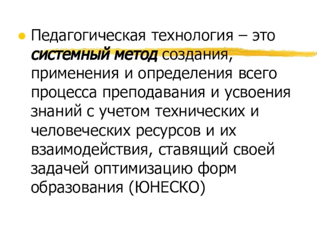 Педагогическая технология – это системный метод создания, применения и определения всего процесса