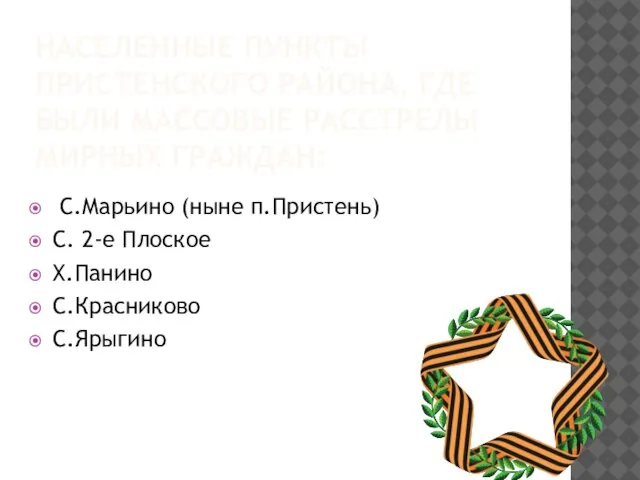 НАСЕЛЕННЫЕ ПУНКТЫ ПРИСТЕНСКОГО РАЙОНА, ГДЕ БЫЛИ МАССОВЫЕ РАССТРЕЛЫ МИРНЫХ ГРАЖДАН: С.Марьино (ныне