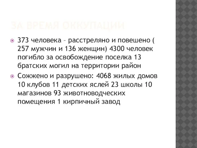 ЗА ВРЕМЯ ОККУПАЦИИ 373 человека – расстреляно и повешено ( 257 мужчин