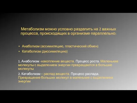 Метаболизм можно условно разделить на 2 важных процесса, происходящих в организме параллельно: