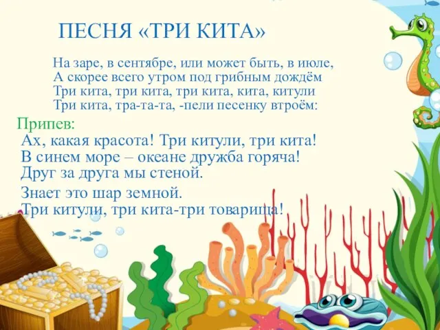 ПЕСНЯ «ТРИ КИТА» На заре, в сентябре, или может быть, в июле,