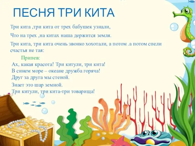 ПЕСНЯ ТРИ КИТА Три кита ,три кита от трех бабушек узнали, Что