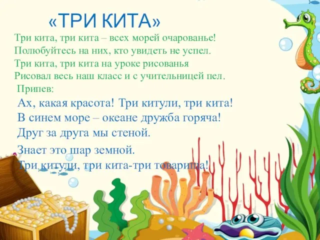 «ТРИ КИТА» Три кита, три кита – всех морей очарованье! Полюбуйтесь на