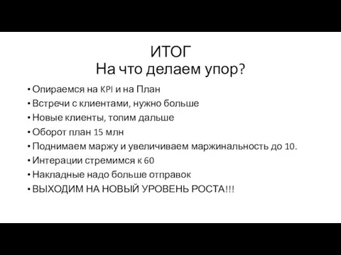 ИТОГ На что делаем упор? Опираемся на KPI и на План Встречи