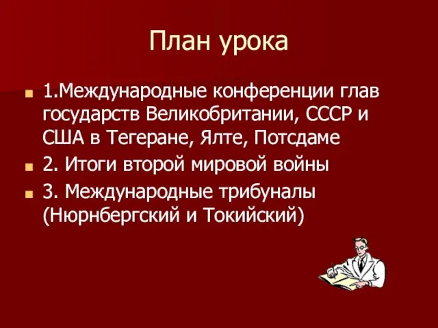 План урока 1.Международные конференции глав государств Великобритании, СССР и США в Тегеране,