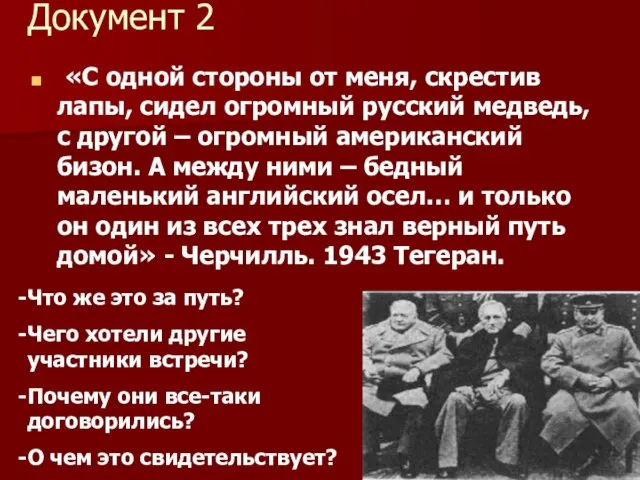 Документ 2 «С одной стороны от меня, скрестив лапы, сидел огромный русский