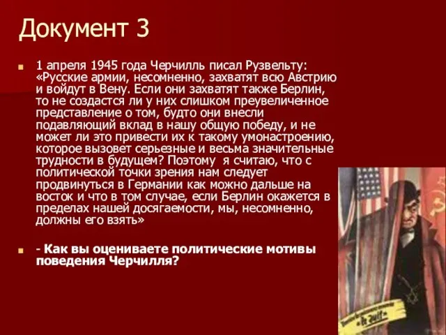 Документ 3 1 апреля 1945 года Черчилль писал Рузвельту: «Русские армии, несомненно,