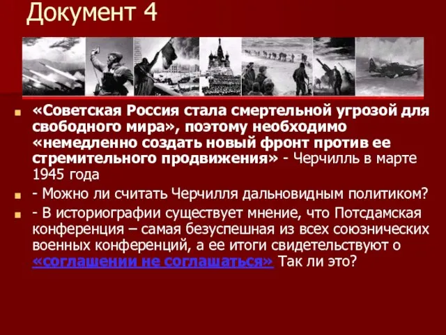 Документ 4 «Советская Россия стала смертельной угрозой для свободного мира», поэтому необходимо