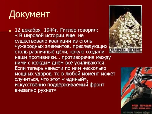 Документ 12 декабря 1944г. Гитлер говорил: « В мировой истории еще не