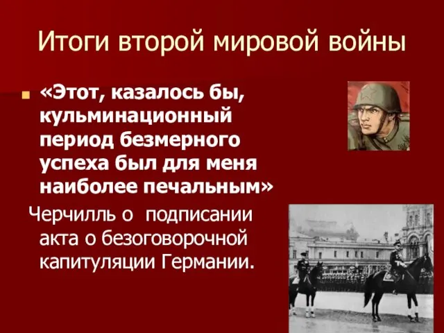 Итоги второй мировой войны «Этот, казалось бы, кульминационный период безмерного успеха был