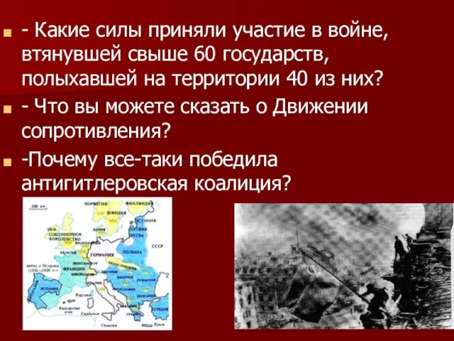 - Какие силы приняли участие в войне, втянувшей свыше 60 государств, полыхавшей