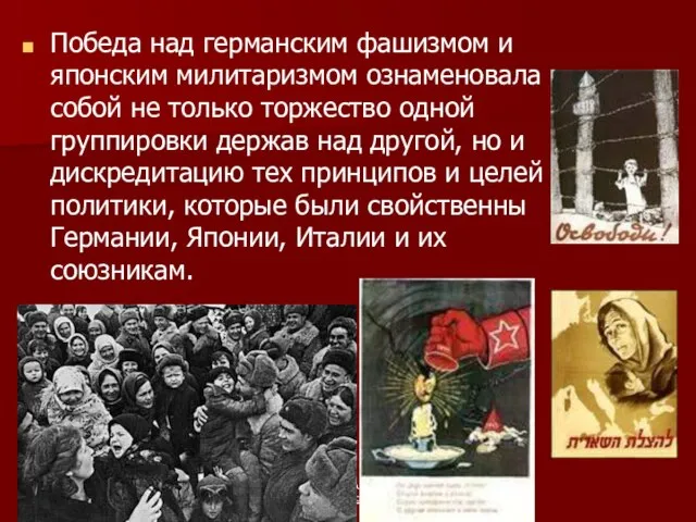 АБАКУМОВА Т.А. учитель истории МОУ "Гимназия №3" г.Оренбург Победа над германским фашизмом