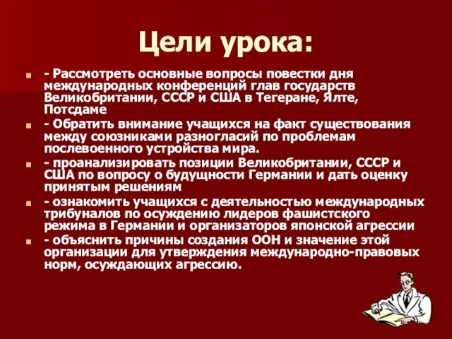 Цели урока: - Рассмотреть основные вопросы повестки дня международных конференций глав государств