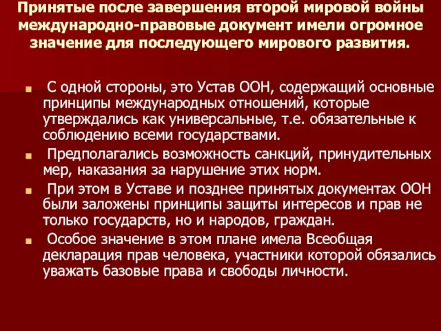 Принятые после завершения второй мировой войны международно-правовые документ имели огромное значение для