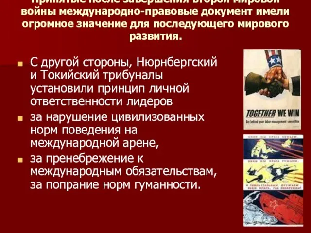 Принятые после завершения второй мировой войны международно-правовые документ имели огромное значение для