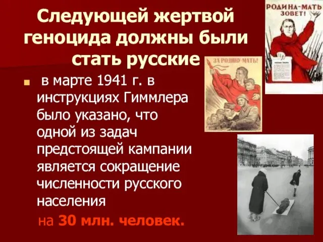 Следующей жертвой геноцида должны были стать русские в марте 1941 г. в