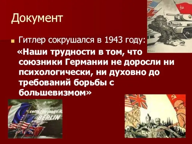 Документ Гитлер сокрушался в 1943 году: «Наши трудности в том, что союзники