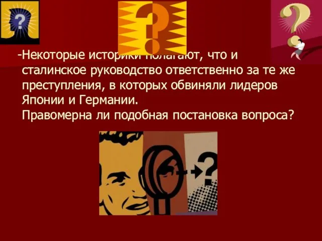 Некоторые историки полагают, что и сталинское руководство ответственно за те же преступления,