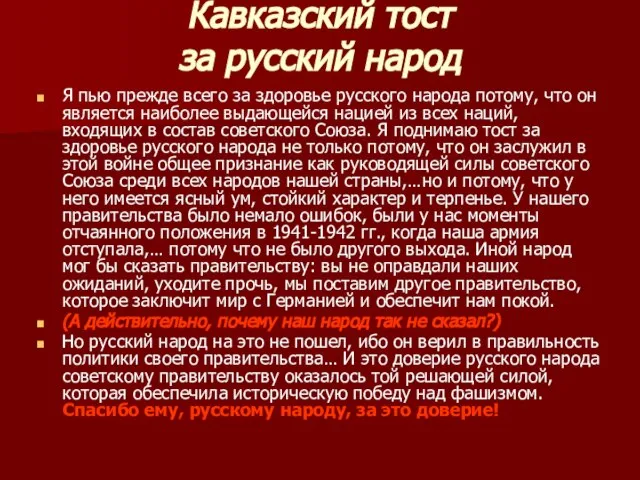 Кавказский тост за русский народ Я пью прежде всего за здоровье русского