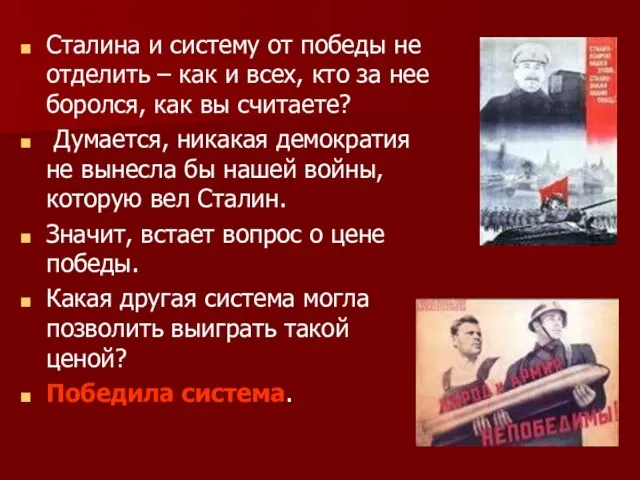 Сталина и систему от победы не отделить – как и всех, кто