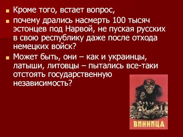 Кроме того, встает вопрос, почему дрались насмерть 100 тысяч эстонцев под Нарвой,