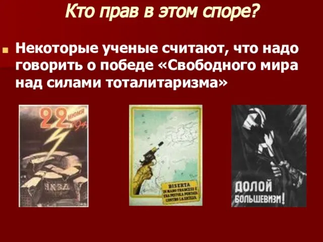 Кто прав в этом споре? Некоторые ученые считают, что надо говорить о