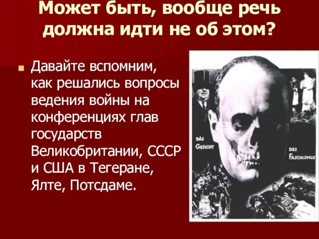 Может быть, вообще речь должна идти не об этом? Давайте вспомним, как