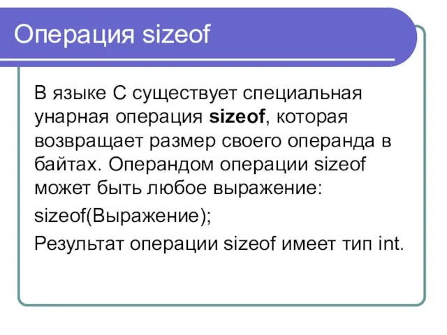 Операция sizeof В языке С существует специальная унарная операция sizeof, которая возвращает