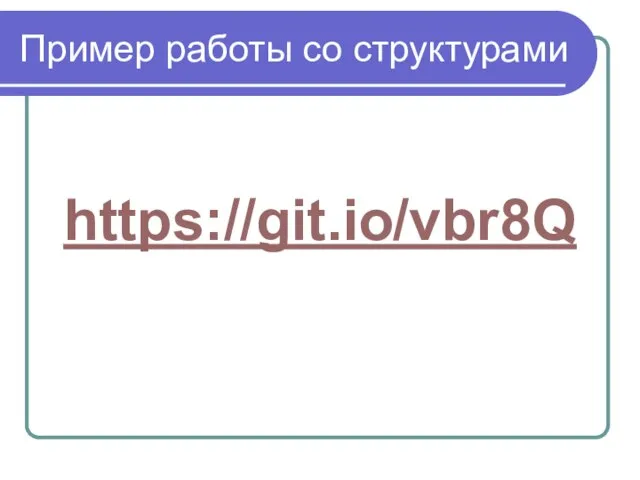 Пример работы со структурами https://git.io/vbr8Q