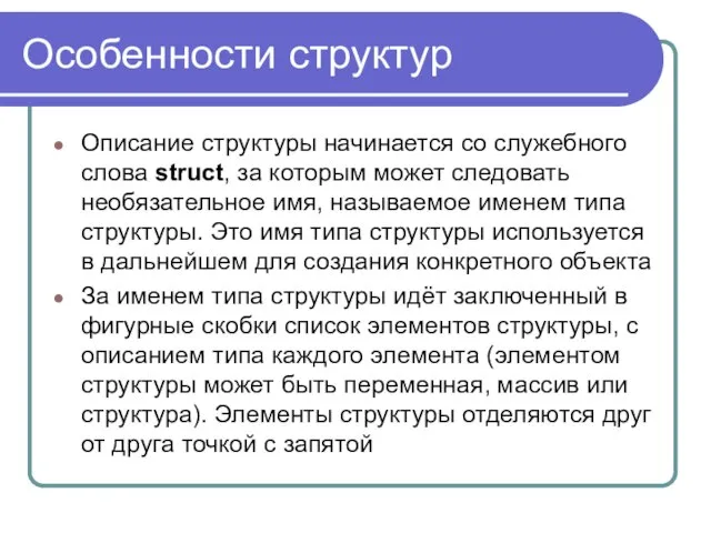 Особенности структур Описание структуры начинается со служебного слова struct, за которым может