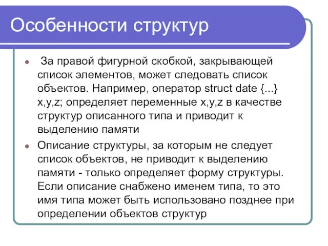 Особенности структур За правой фигурной скобкой, закрывающей список элементов, может следовать список