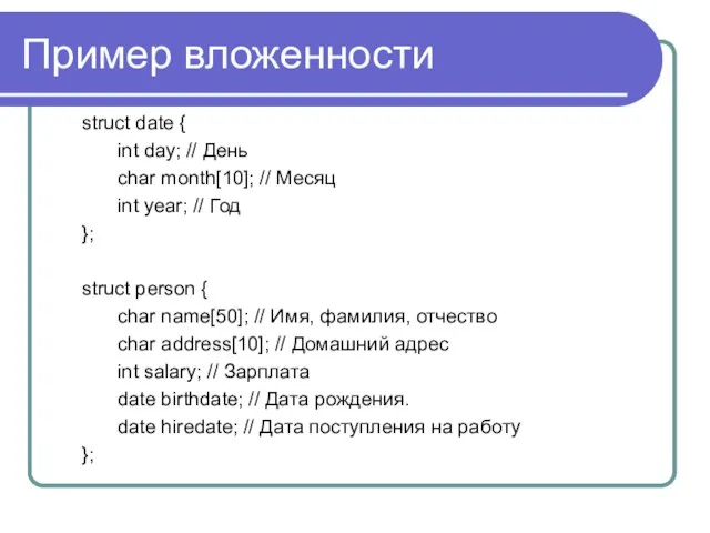 Пример вложенности struct date { int day; // День char month[10]; //