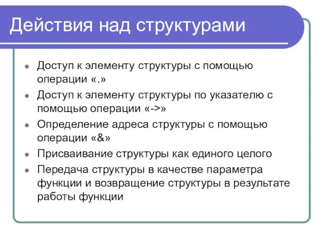 Действия над структурами Доступ к элементу структуры с помощью операции «.» Доступ