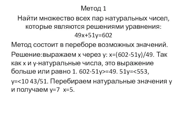 Метод 1 Найти множество всех пар натуральных чисел, которые являются решениями уравнения: