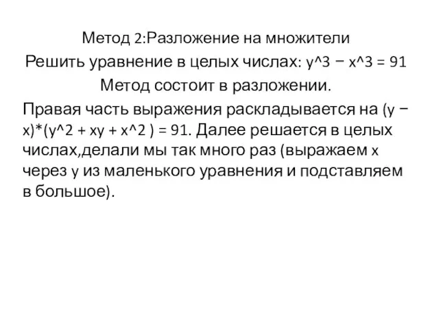 Метод 2:Разложение на множители Решить уравнение в целых числах: y^3 − x^3