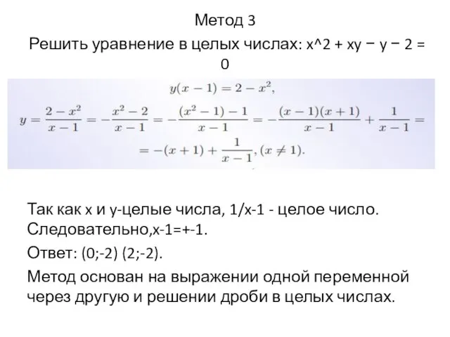 Метод 3 Решить уравнение в целых числах: x^2 + xy − y