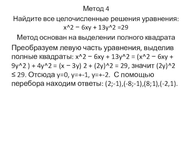 Метод 4 Найдите все целочисленные решения уравнения: x^2 − 6xy + 13y^2