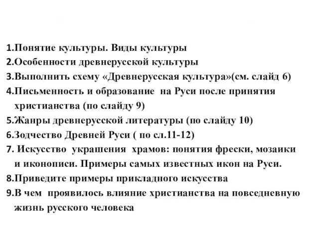 Задание. Составить конспект по вопросам: Понятие культуры. Виды культуры Особенности древнерусской культуры