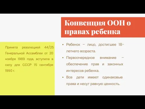 Конвенция ООН о правах ребенка Ребенок – лицо, достигшее 18-летнего возраста. Первоочередное