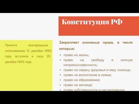 Конституция РФ Закрепляет основные права, в числе которых: право на жизнь; право