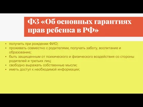 ФЗ «Об основных гарантиях прав ребенка в РФ» получить при рождении ФИО;