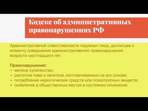Кодекс об административных правонарушениях РФ Административной ответственности подлежит лицо, достигшее к моменту