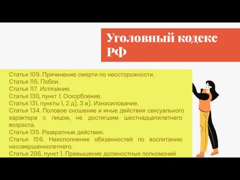 Уголовный кодекс РФ Статья 109. Причинение смерти по неосторожности. Статья 116. Побои.