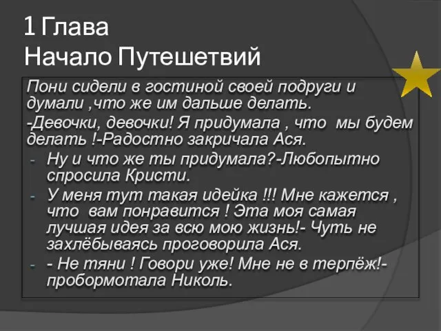 1 Глава Начало Путешетвий Пони сидели в гостиной своей подруги и думали