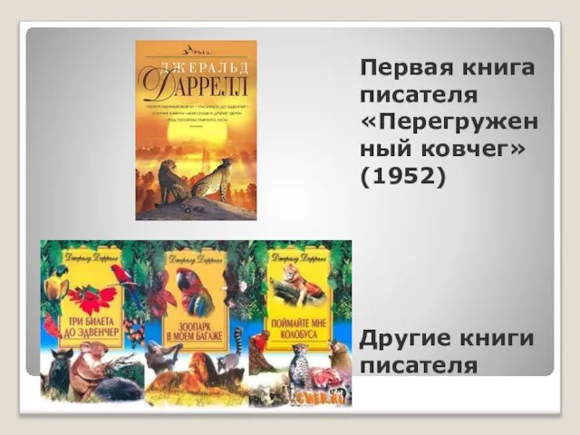 Первая книга писателя «Перегруженный ковчег» (1952) Другие книги писателя