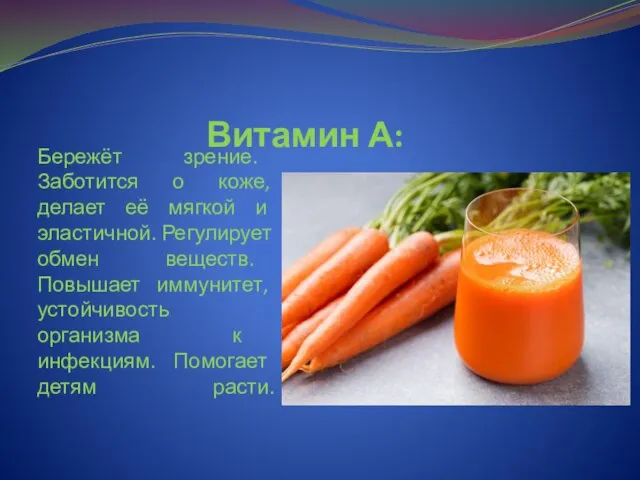 Бережёт зрение. Заботится о коже, делает её мягкой и эластичной. Регулирует обмен