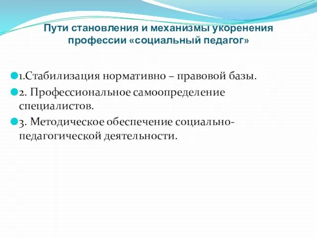 Пути становления и механизмы укоренения профессии «социальный педагог» 1.Стабилизация нормативно – правовой