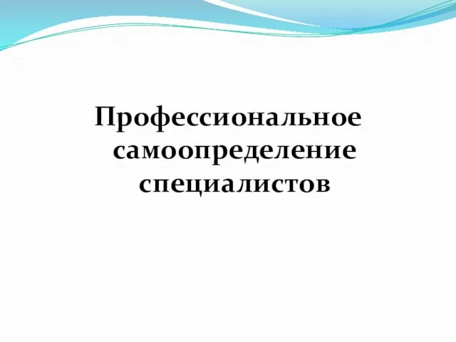 Профессиональное самоопределение специалистов