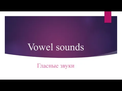 Vowel sounds Гласные звуки