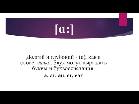 [ɑ:] Долгий и глубокий - (а), как в слове: галка. Звук могут